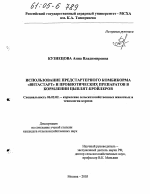 Использование предстартерного комбикорма "Витастарт" и пробиотических препаратов в кормлении цыплят-бройлеров - тема диссертации по сельскому хозяйству, скачайте бесплатно