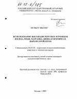 Использование высокодисперсных порошков железа, меди, марганца, цинка в премиксах цыплят-бройлеров - тема диссертации по сельскому хозяйству, скачайте бесплатно