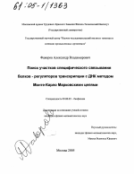 Поиск участков специфического связывания белков-регуляторов транскрипции с ДНК методом Монте-Карло Марковскими цепями - тема диссертации по биологии, скачайте бесплатно