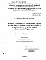 Влияние сроков уборки интенсивных сортов озимой пшеницы на посевные, урожайные и технологические качества зерна в Центральном Черноземье - тема диссертации по сельскому хозяйству, скачайте бесплатно