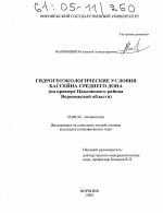 Гидрогеоэкологические условия бассейна Среднего Дона - тема диссертации по наукам о земле, скачайте бесплатно