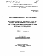 Диссоциированное нарушение памяти у мышей при ее извлечении пусковой и обстановочной афферентацией на фоне блокады синтеза белка - тема диссертации по биологии, скачайте бесплатно