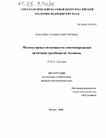 Молекулярные возможности генотипирования антигенов тромбоцитов человека - тема диссертации по биологии, скачайте бесплатно