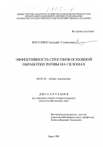 Эффективность способов основной обработки почвы на склонах - тема диссертации по сельскому хозяйству, скачайте бесплатно