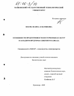 Особенности продуктивности косточковых культур в западном предгорье Северного Кавказа - тема диссертации по сельскому хозяйству, скачайте бесплатно