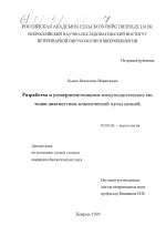 Разработка и усовершенствование иммунологических методов диагностики классической чумы свиней - тема диссертации по биологии, скачайте бесплатно