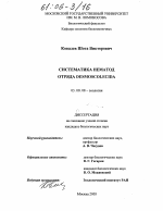 Систематика нематод отряда Desmoscolecida - тема диссертации по биологии, скачайте бесплатно