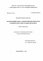 Анализ функции альфа 2-адренергических рецепторов головного мозга крыс в раннем онтогенезе - тема диссертации по биологии, скачайте бесплатно