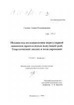 Механизмы возникновения нерегулярной динамики промысловых популяций рыб - тема диссертации по биологии, скачайте бесплатно