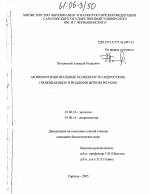 Морфофункциональные особенности подростков, проживающих в йоддефицитном регионе - тема диссертации по биологии, скачайте бесплатно