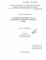 Действие гелий-неонового лазера на сократительную активность сосудистой стенки - тема диссертации по биологии, скачайте бесплатно