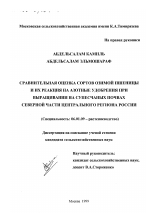 Сравнительная оценка сортов озимой пшеницы и их реакция на азотные удобрения при выращивании на супесчаных почвах северной части Центрального региона России - тема диссертации по сельскому хозяйству, скачайте бесплатно