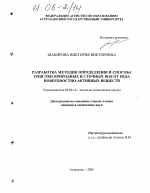 Разработка методик определения и способа очистки природных и сточных вод от ряда поверхностно-активных веществ - тема диссертации по биологии, скачайте бесплатно