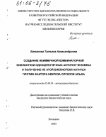 Создание неиммунной комбинаторной библиотеки одноцепочечных антител человека и получение из этой библиотеки антител против фактора некроза опухоли альфа - тема диссертации по биологии, скачайте бесплатно