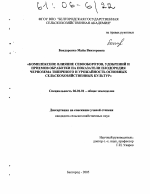 Комплексное влияние севооборотов, удобрений и приемов обработки на показатели плодородия чернозема типичного и урожайность основных сельскохозяйственных культур - тема диссертации по сельскому хозяйству, скачайте бесплатно