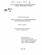 Оценка экологического состояния антропогенно-трансформированных экосистем - тема диссертации по наукам о земле, скачайте бесплатно