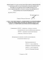 Стресс-чувствительность, обмен веществ и продуктивные качества родителей и потомства мясного кросса кур "АНАК-Т" с разным биоэлектрическим потенциалом - тема диссертации по сельскому хозяйству, скачайте бесплатно