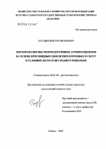 Формирования высокопродуктивных агрофитоценозов на основе просовидных однолетних кормовых культур в условиях лесостепи Среднего Поволжья - тема диссертации по сельскому хозяйству, скачайте бесплатно