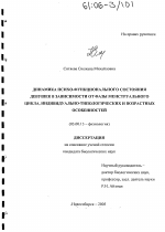 Динамика психо-функционального состояния девушек в зависимости от фазы менструального цикла, индивидуально-типологических и возрастных особенностей - тема диссертации по биологии, скачайте бесплатно