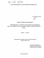 Формирование и динамика структурного разнообразия лесных сообществ на юге средней подзоны тайги Республики Коми - тема диссертации по биологии, скачайте бесплатно