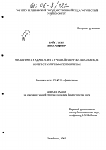 Особенности адаптации к учебной нагрузке школьников 8-9 лет с различным психотипом - тема диссертации по биологии, скачайте бесплатно