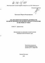 Анализ иммунотропной активности полиоксидония и белковых препаратов крови в системе in vitro - тема диссертации по биологии, скачайте бесплатно