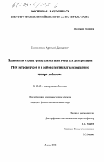 Подвижные структурные элементы в участках димеризации РНК ретровирусов и в районе пептидилтрансферазного центра рибосомы - тема диссертации по биологии, скачайте бесплатно