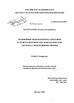 Нелинейные модели переноса протонов в сегнетоэлектрических и биологических системах с водородными связями - тема диссертации по биологии, скачайте бесплатно