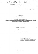 Суточная динамика систем "клинических показателей" и "минеральных компонентов" крови у кобыл конкурного направления - тема диссертации по биологии, скачайте бесплатно