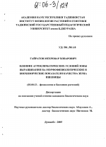 Влияние агроклиматических условий зоны выращивания на морфофизиологические и биохимические показатели качества зерна пшеницы - тема диссертации по биологии, скачайте бесплатно