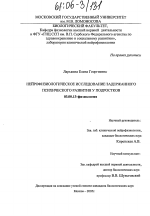 Нейрофизиологическое исследование задержанного психического развития у подростков - тема диссертации по биологии, скачайте бесплатно