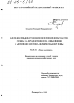 Влияние предшественников и приемов обработки почвы на продуктивность озимой ржи в условиях востока Нечерноземной зоны - тема диссертации по сельскому хозяйству, скачайте бесплатно