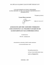 Комплексное действие удобрений, гербицидов и стимуляторов роста на урожайность позднеспелой белокочанной капусты на пойменных почвах - тема диссертации по сельскому хозяйству, скачайте бесплатно