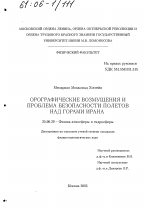 Орографические возмущения и проблема безопасности полетов над горами Ирана - тема диссертации по наукам о земле, скачайте бесплатно