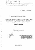 Биохимический статус кур-несушек под действием йодовидона и β-каротина - тема диссертации по биологии, скачайте бесплатно