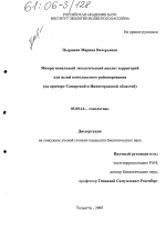 Межрегиональный экологический анализ территорий для целей комплексного районирования - тема диссертации по биологии, скачайте бесплатно