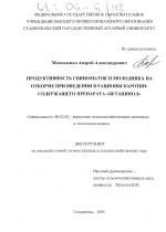 Продуктивность свиноматок и молодняка на откорме при введении в рационы каротин-содержащего препарата "бетацинол" - тема диссертации по сельскому хозяйству, скачайте бесплатно