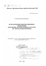 Использование информационных технологий для оценки антропогенных нагрузок на экосистемы регионов - тема диссертации по географии, скачайте бесплатно