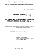 Зоотехническое обоснование создания кубанского типа красного скота - тема диссертации по сельскому хозяйству, скачайте бесплатно