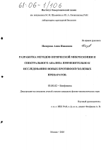 Разработка методов оптической микроскопии и спектрального анализа применительно к исследованию новых противоопухолевых препаратов - тема диссертации по биологии, скачайте бесплатно