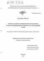 Режим капельного орошения школки плодовых культур при повышенных температурах окружающей среды - тема диссертации по сельскому хозяйству, скачайте бесплатно