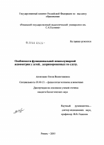 Особенности функциональной межполушарной асимметрии детей, депривированных по слуху - тема диссертации по биологии, скачайте бесплатно