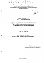 Оценка содержания металлов в тканях и органах леща (Abramis Brama L.) в Куйбышевском водохранилище - тема диссертации по биологии, скачайте бесплатно