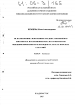 Использование экзогенных предшественников в биосинтезе нуклеиновых кислот и ферменты фосфорилирования нуклеозидов в клетках морских бактерий - тема диссертации по биологии, скачайте бесплатно