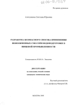 Разработка безопасного способа применения ионообменных смол при водоподготовке в пищевой промышленности - тема диссертации по биологии, скачайте бесплатно