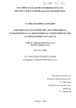 Генетическая характеристика штаммов вируса болезни Ньюкасла, выделенных на территории России и сопредельных государств - тема диссертации по биологии, скачайте бесплатно