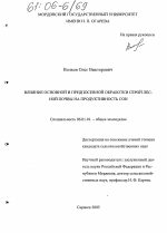 Влияние основной и предпосевной обработки серой лесной почвы на продуктивность сои - тема диссертации по сельскому хозяйству, скачайте бесплатно