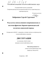 Результаты использования северокавказских и восточно-фризских баранов-производителей на матках кавказской породы - тема диссертации по сельскому хозяйству, скачайте бесплатно