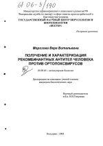 Получение и характеризация рекомбинантных антител человека против ортопоксвирусов - тема диссертации по биологии, скачайте бесплатно