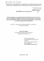 Эффективность воздействия пробиотического препарата на основе соевого молока в сочетании с добавками пектиновых веществ на продуктивность и мясные качества цыплят-бройлеров - тема диссертации по сельскому хозяйству, скачайте бесплатно